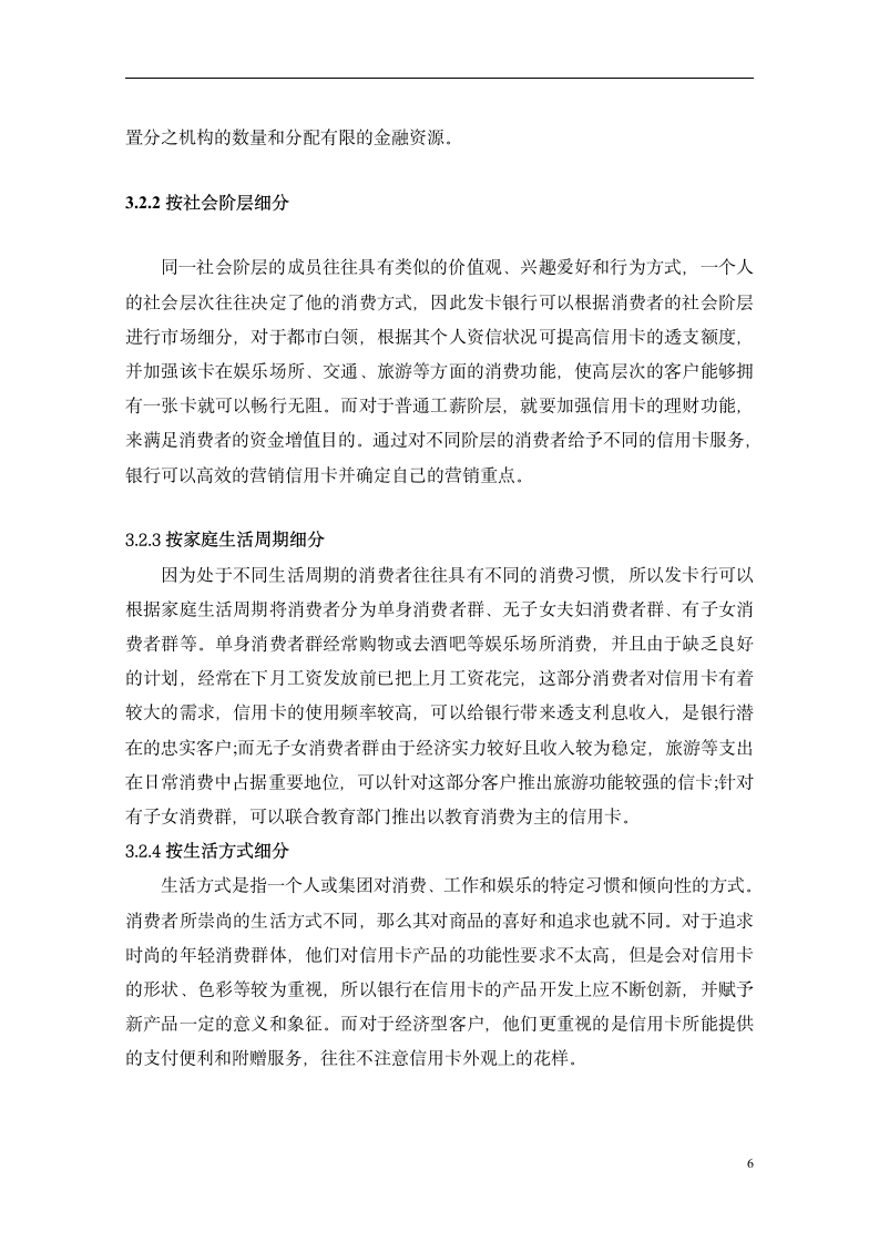 广发银行信用卡销售模式研究-金融毕业论文.doc第6页