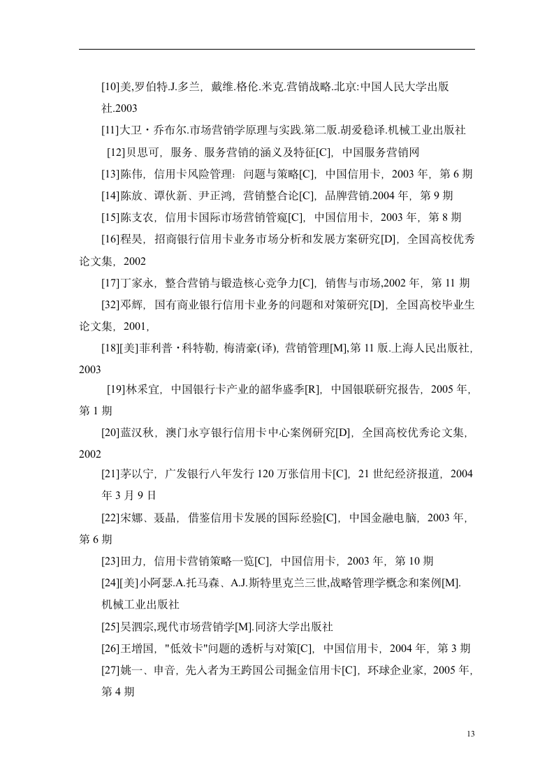 广发银行信用卡销售模式研究-金融毕业论文.doc第13页