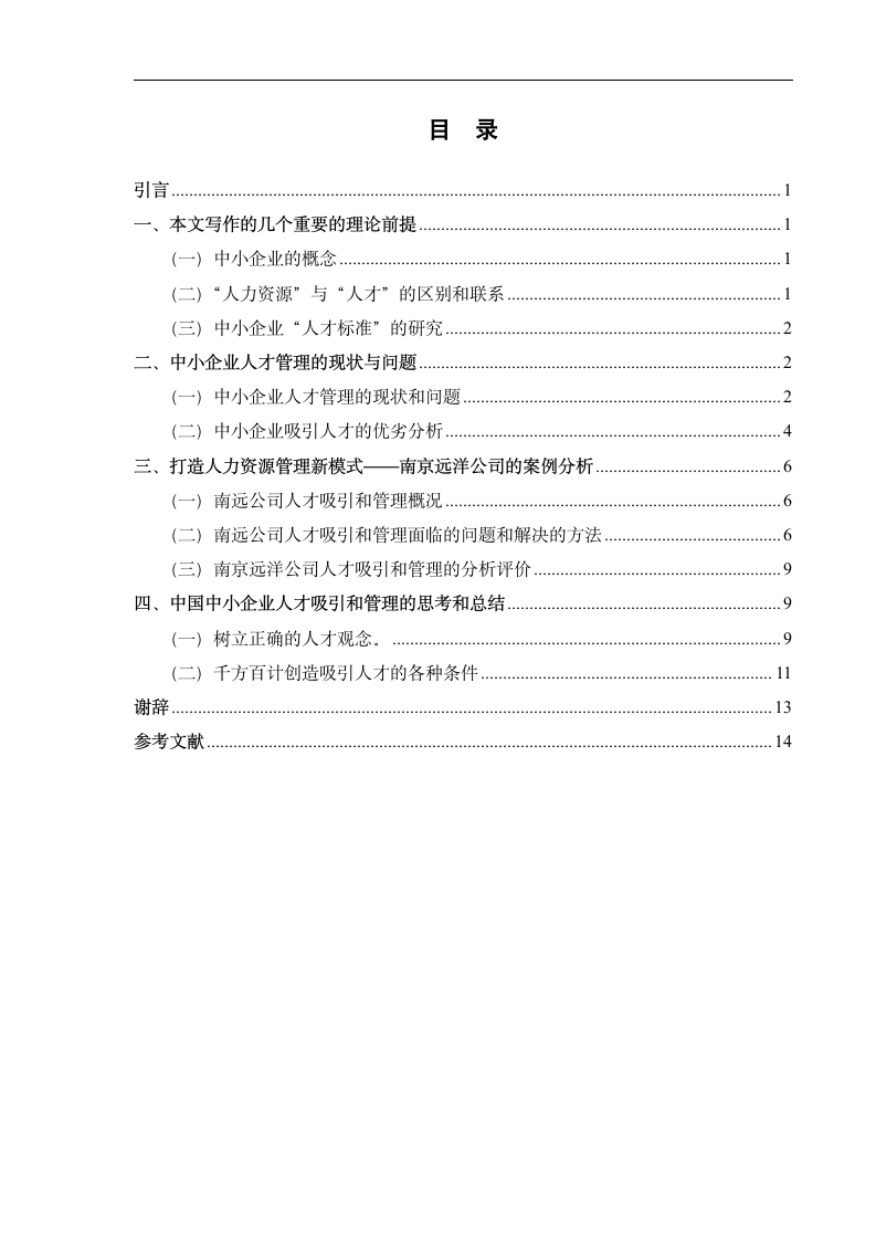 管理毕业论文 中小企业吸引人才策略研究.doc第2页