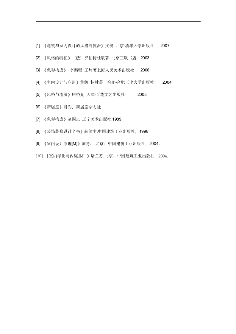 室内装潢毕业论文 简约风格设计90平方米.doc第16页