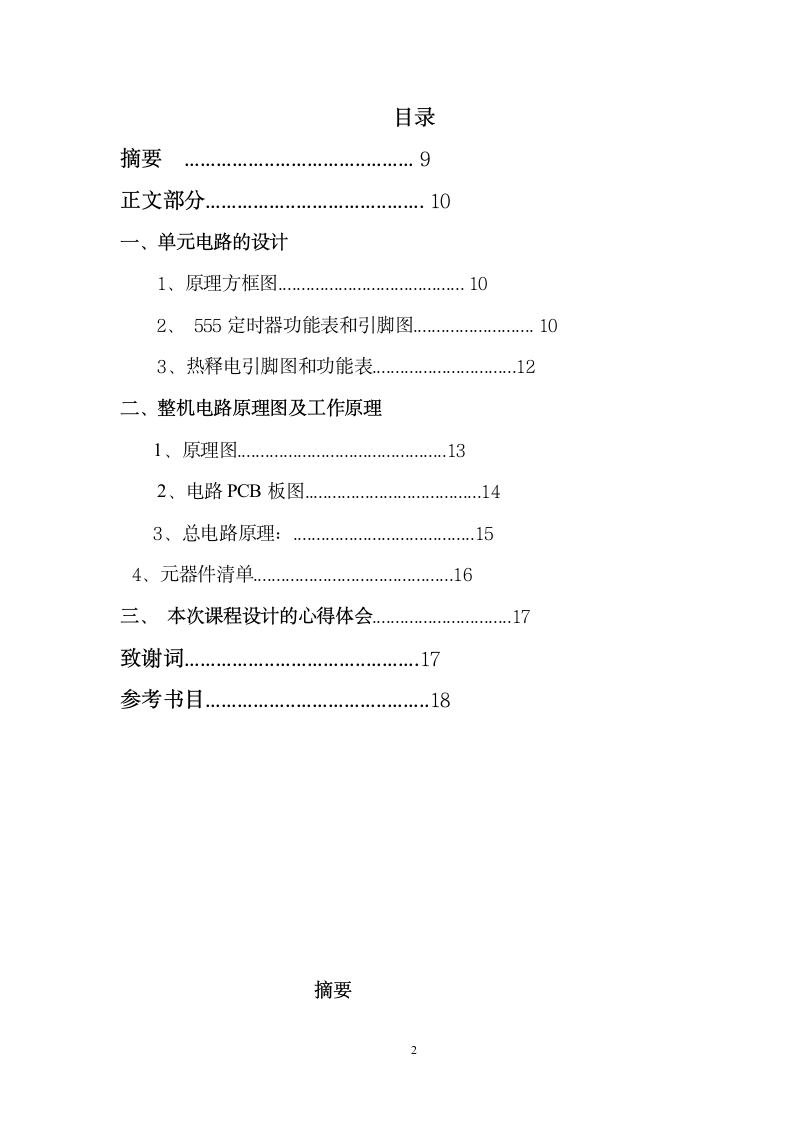 应用电子毕业论文：热释电红外自动节能灯设计.doc第2页