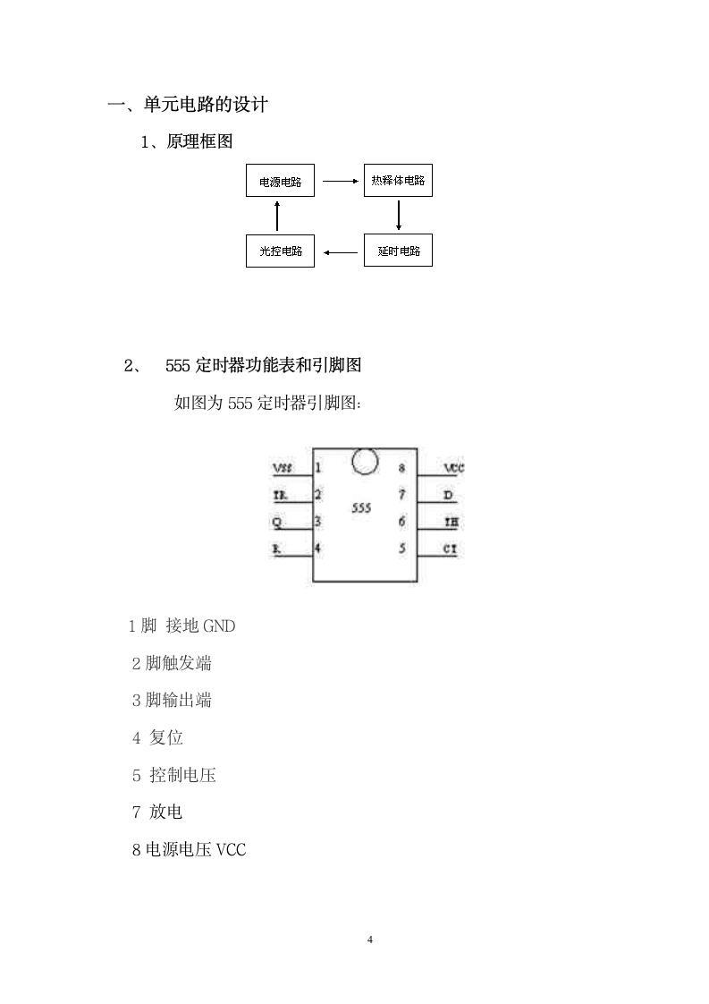 应用电子毕业论文：热释电红外自动节能灯设计.doc第4页