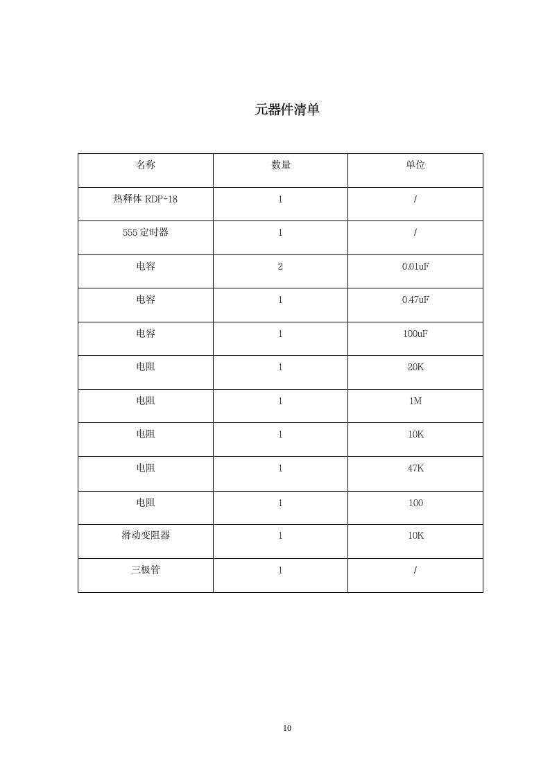 应用电子毕业论文：热释电红外自动节能灯设计.doc第10页