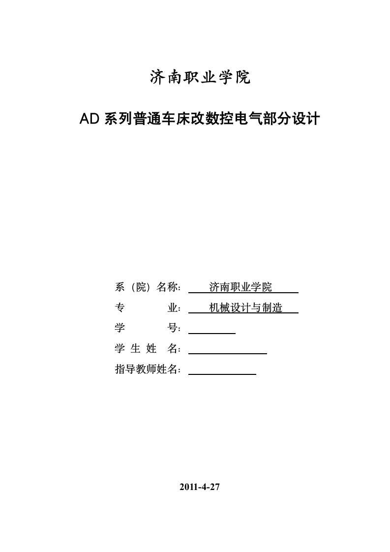 数控专业毕业论文 ad系列普通车床改数控电气部分设计.doc第1页