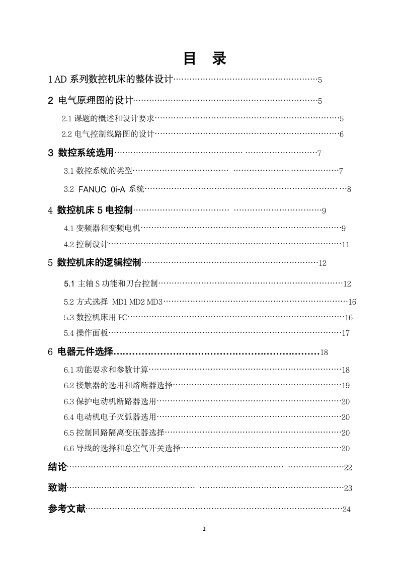 数控专业毕业论文 ad系列普通车床改数控电气部分设计.doc第3页