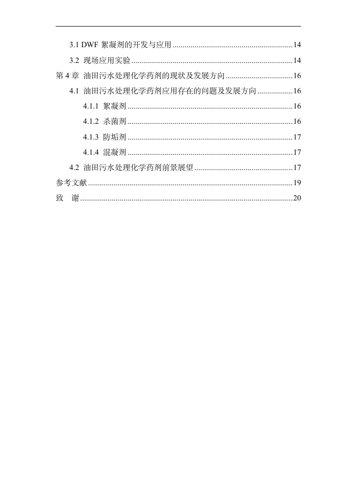 油田污水处理化学药剂概述及应用 毕业论文.doc第3页