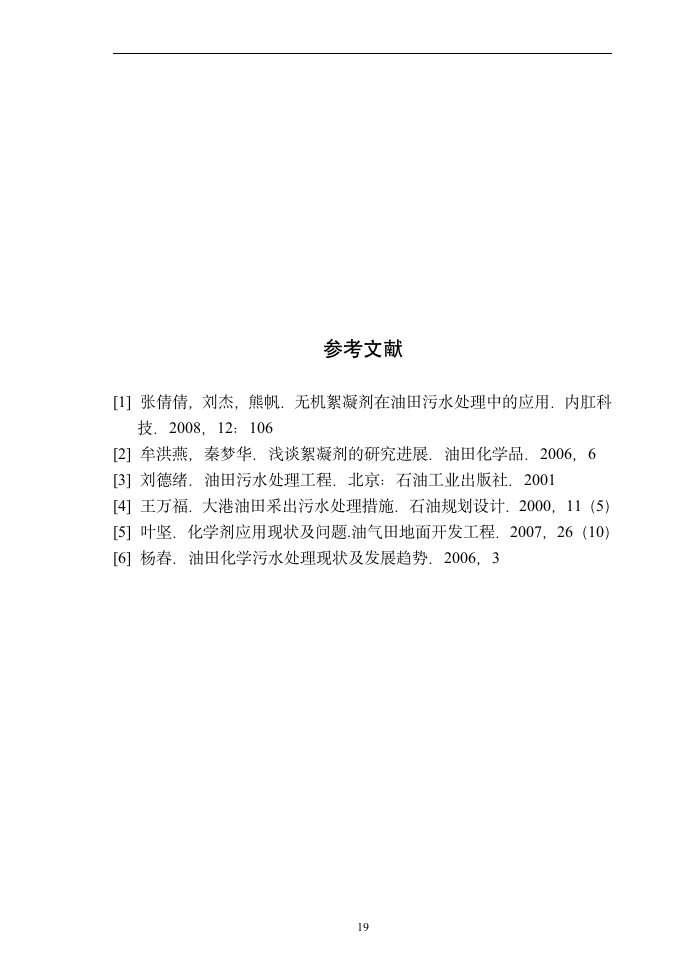 油田污水处理化学药剂概述及应用 毕业论文.doc第22页