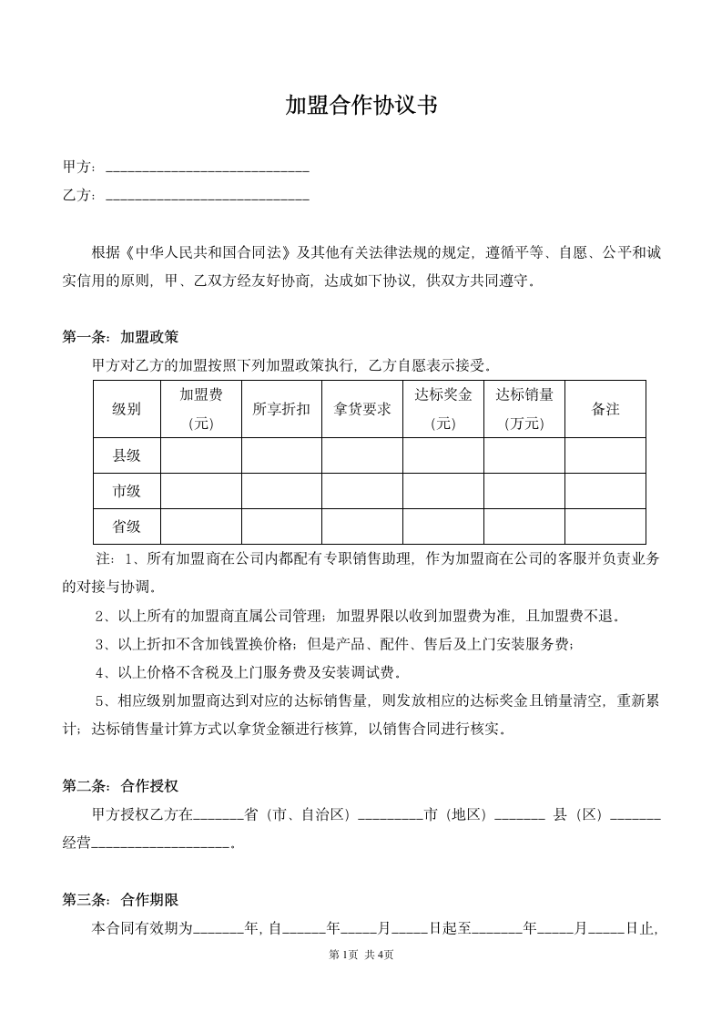 品牌加盟合作协议书合同范本.doc