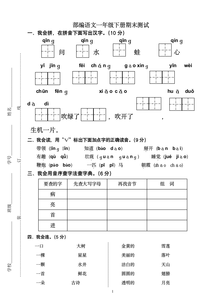 部编语文一年级下册期末测试 有答案.doc第1页