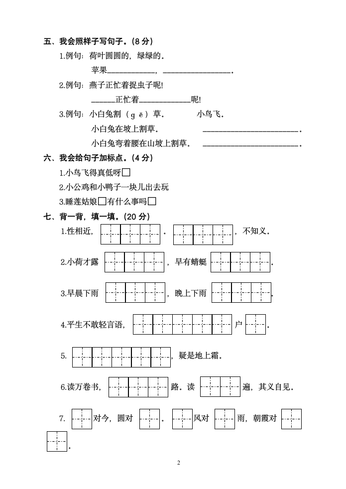 部编语文一年级下册期末测试 有答案.doc第2页