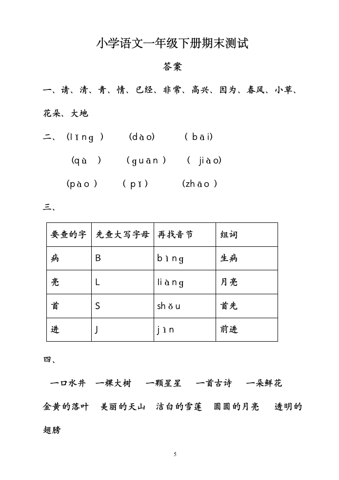 部编语文一年级下册期末测试 有答案.doc第5页