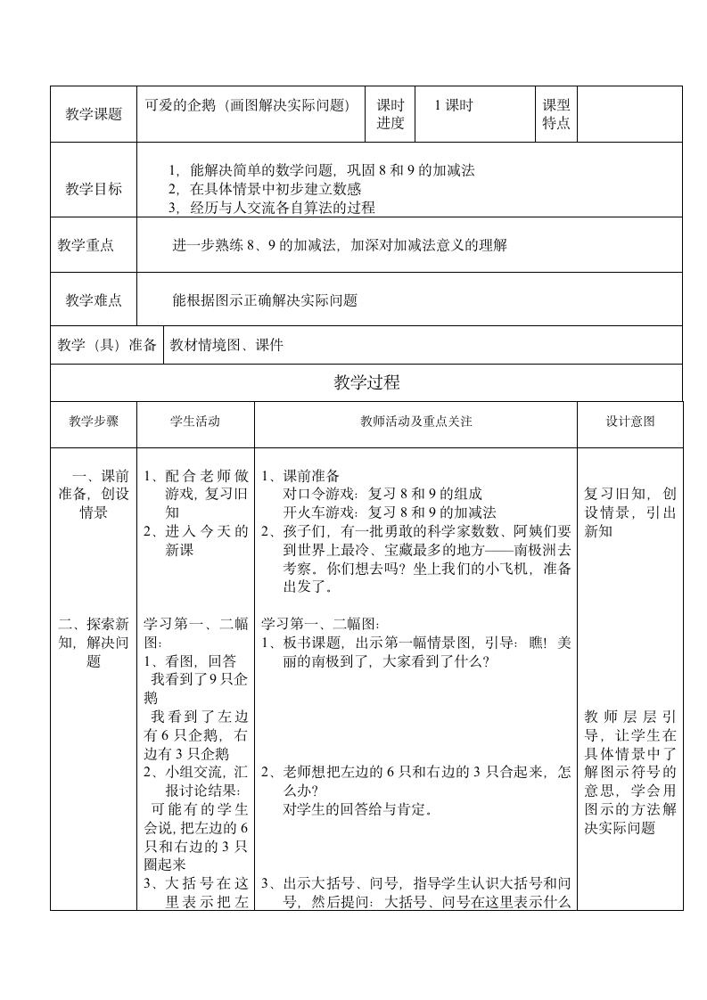 一年级上数学教案可爱的企鹅.doc第1页