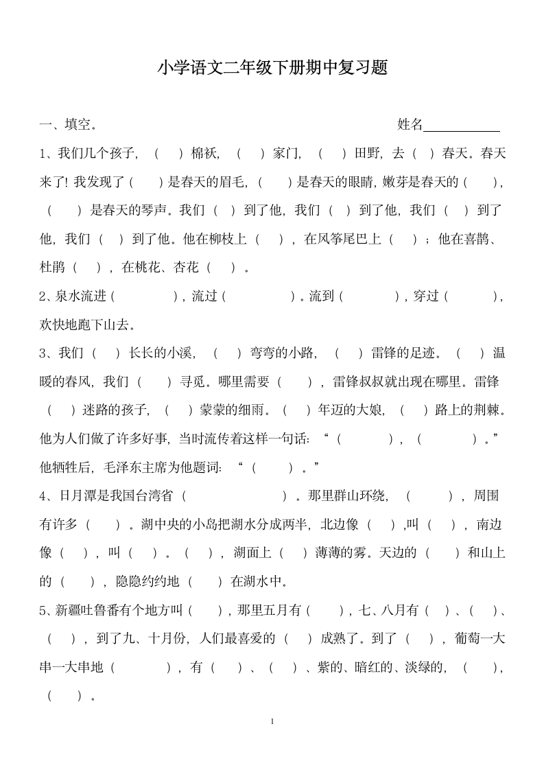 小学二年级语文下册期中复习题.doc