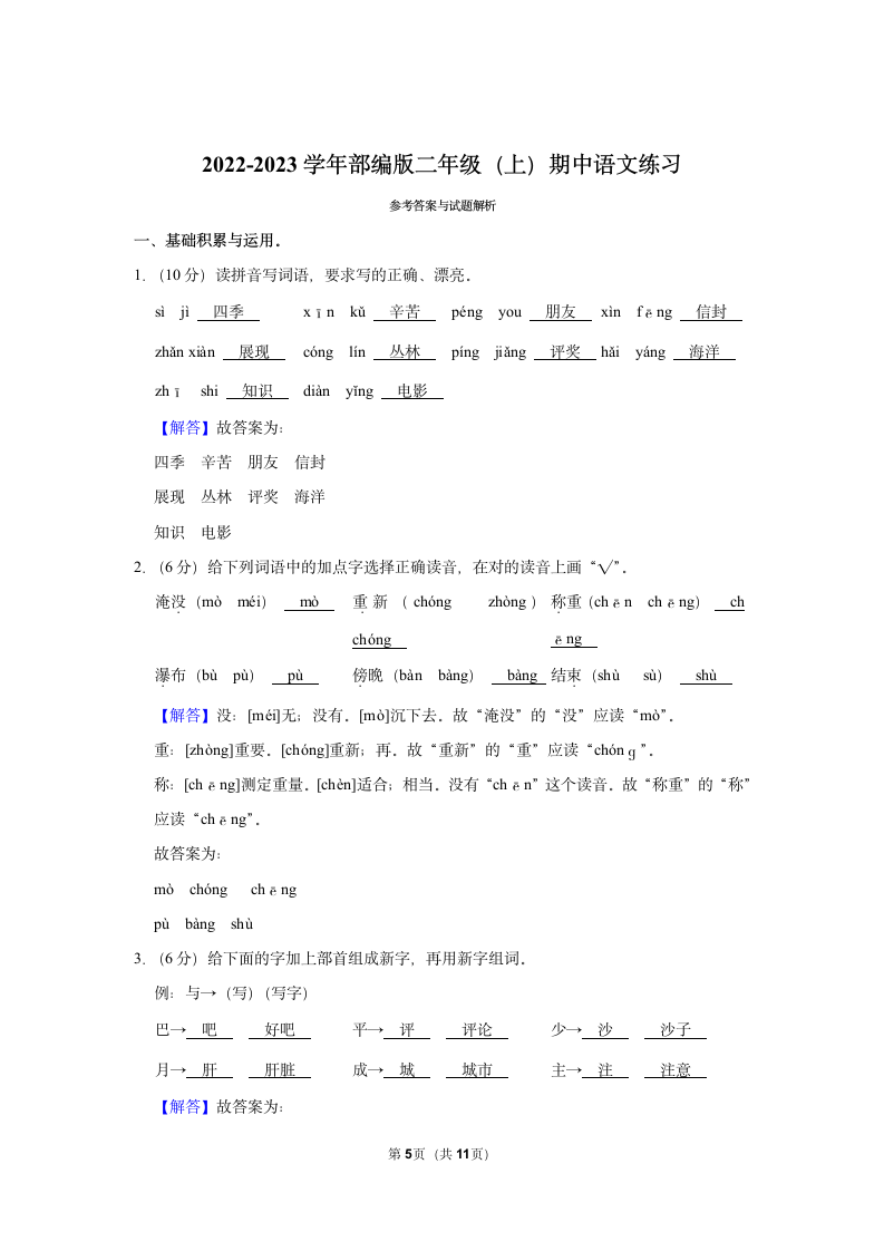 2022-2023学年部编版二年级（上）期中语文练习 (3)（ 含答案）.doc第5页