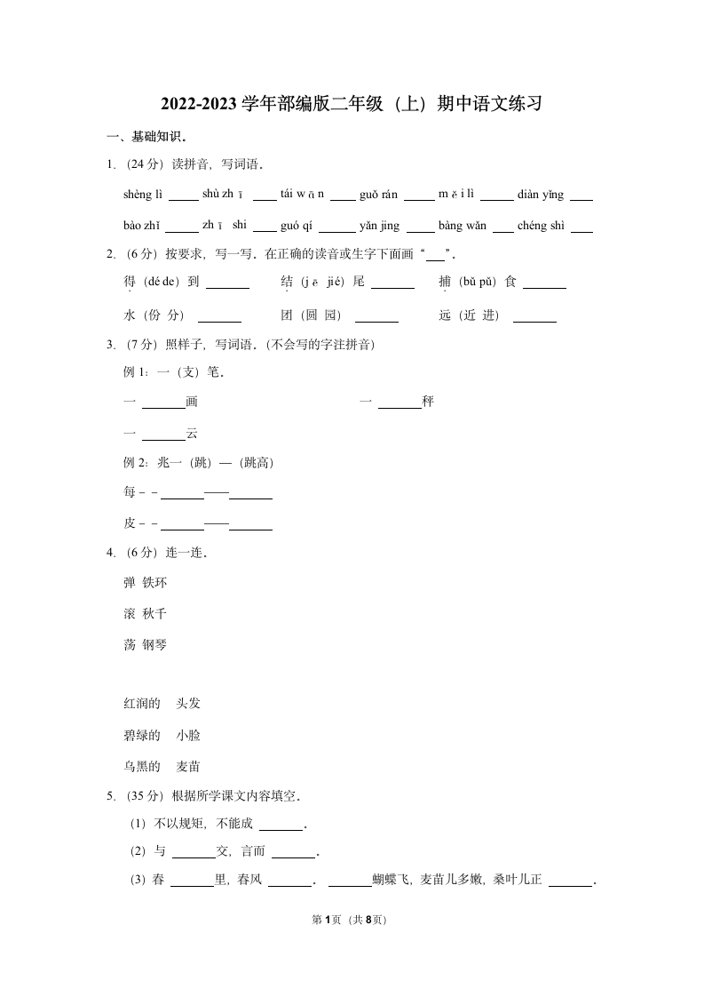 2022-2023学年部编版二年级（上）期中语文练习 (8)（含答案）.doc第1页