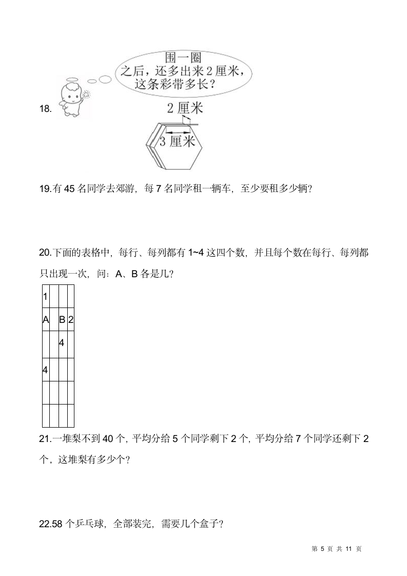 人教版二年级下册数学期末解决问题专项训练（十）（含答案）.doc第5页