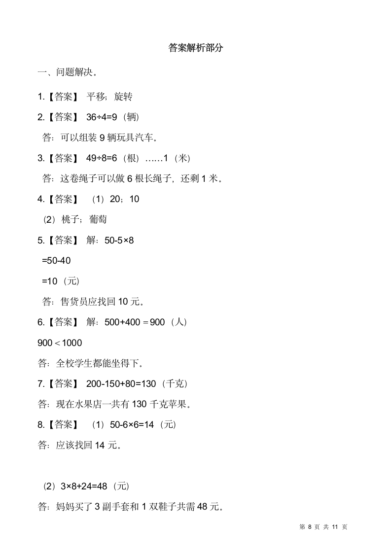 人教版二年级下册数学期末解决问题专项训练（十）（含答案）.doc第8页