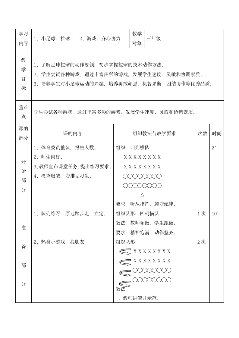 三年级体育 小足球拉球 人教版.doc第1页