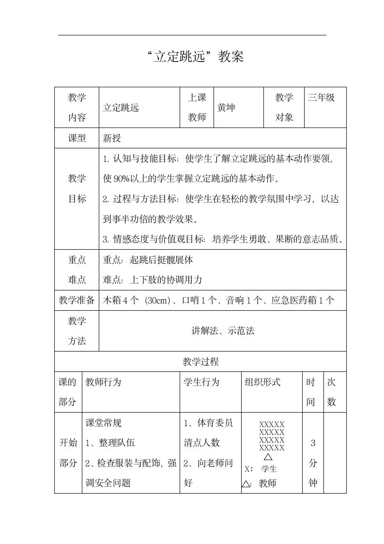 体育人教三年级全一册立定跳远教案.doc第1页