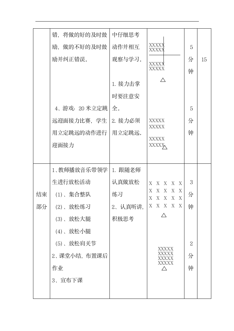 体育人教三年级全一册立定跳远教案.doc第5页