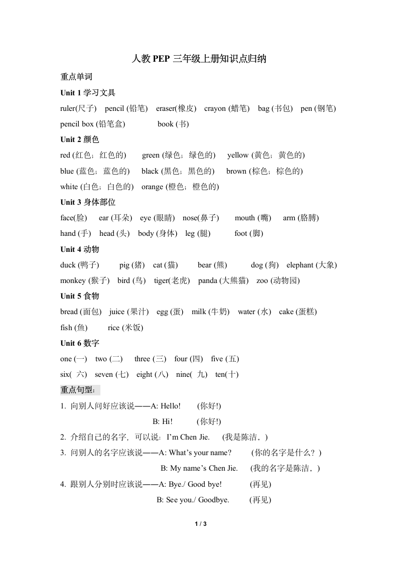 人教PEP三年级上册知识点归纳.doc第1页