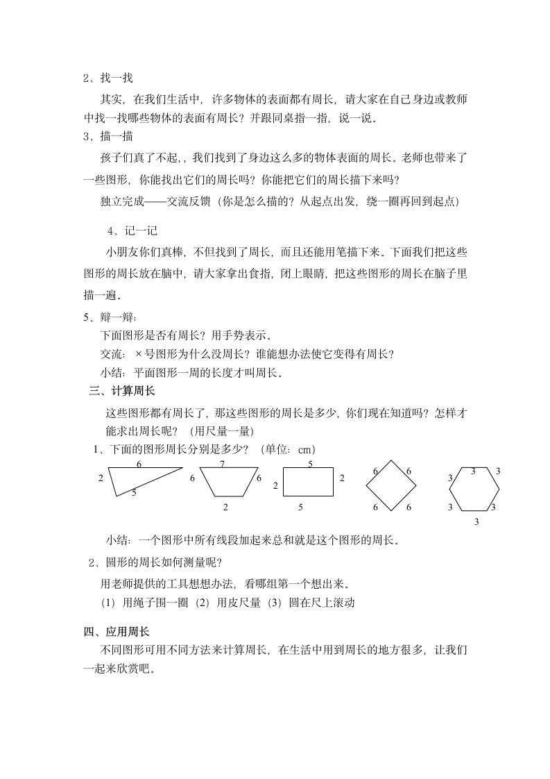 沪教版三年级下册数学  6.1 周长  教案.doc第2页