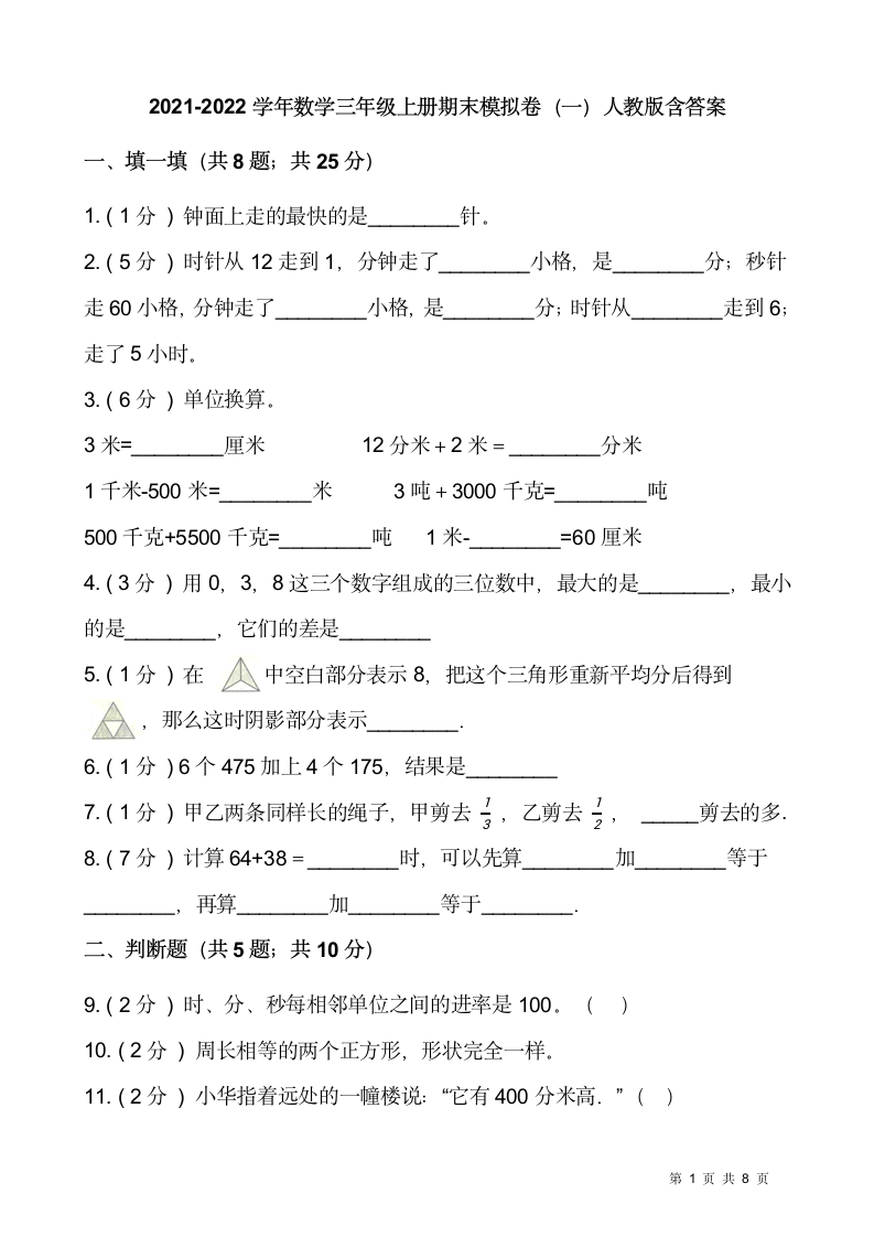 2021-2022学年数学三年级上册期末模拟卷人教版（含答案）.doc