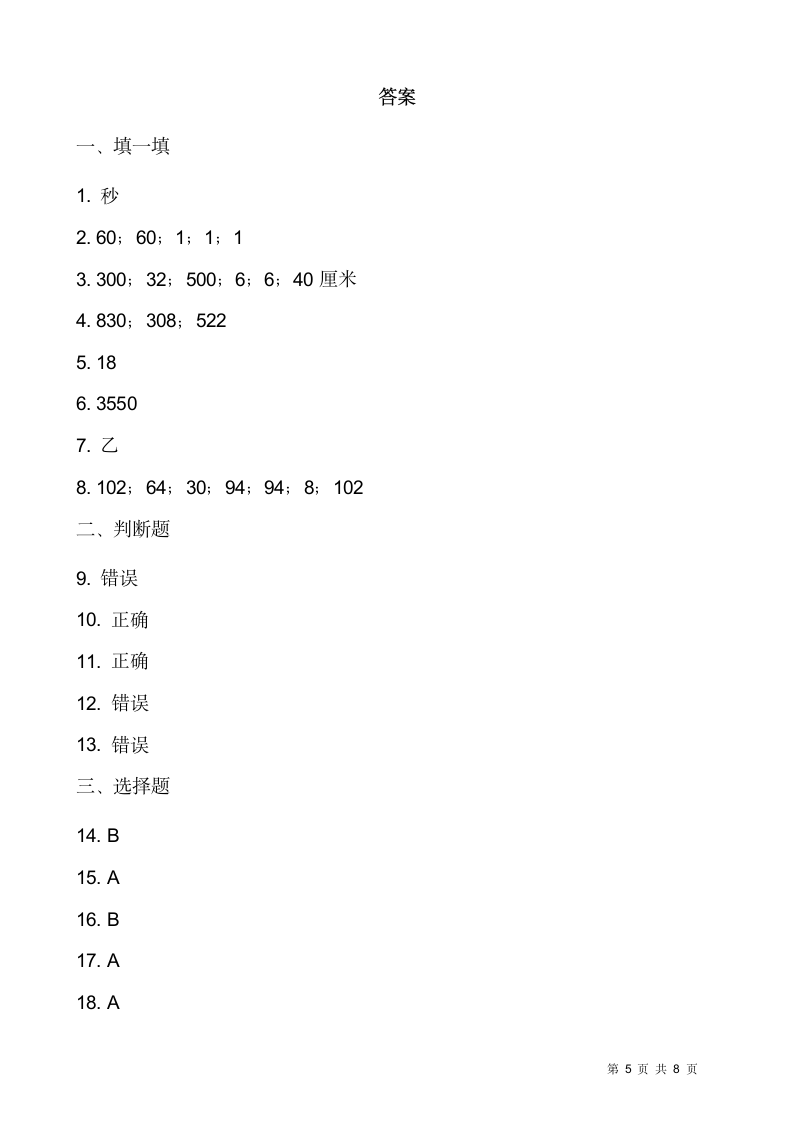 2021-2022学年数学三年级上册期末模拟卷人教版（含答案）.doc第5页