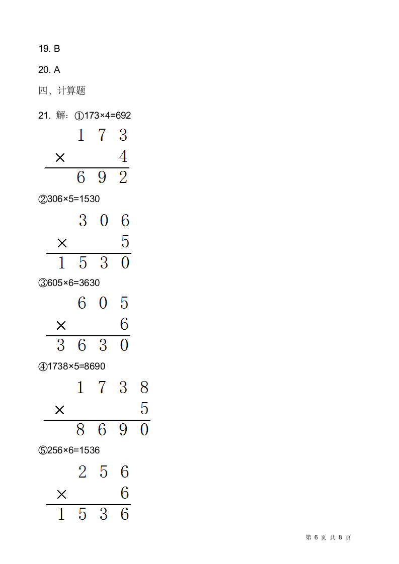 2021-2022学年数学三年级上册期末模拟卷人教版（含答案）.doc第6页