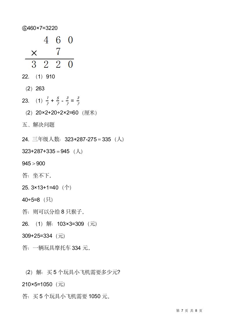 2021-2022学年数学三年级上册期末模拟卷人教版（含答案）.doc第7页