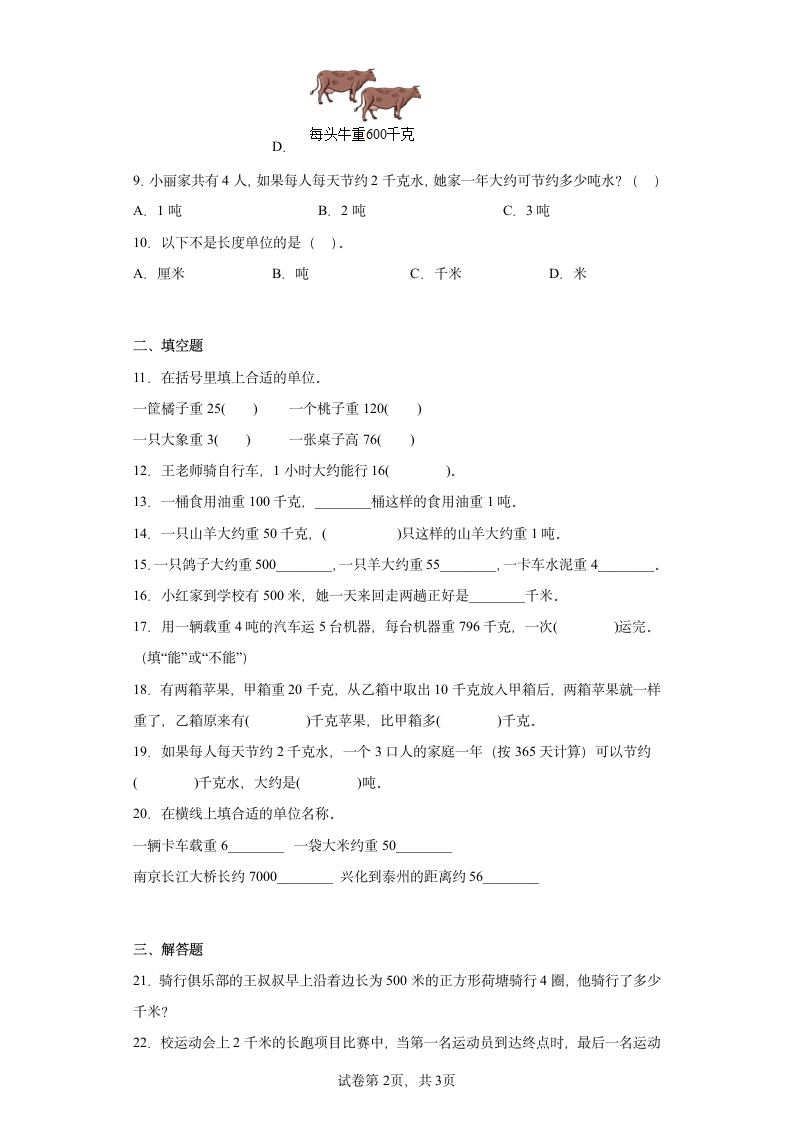 2.千米和吨寒假预习自测（含答案）苏教版数学三年级下册.doc第2页