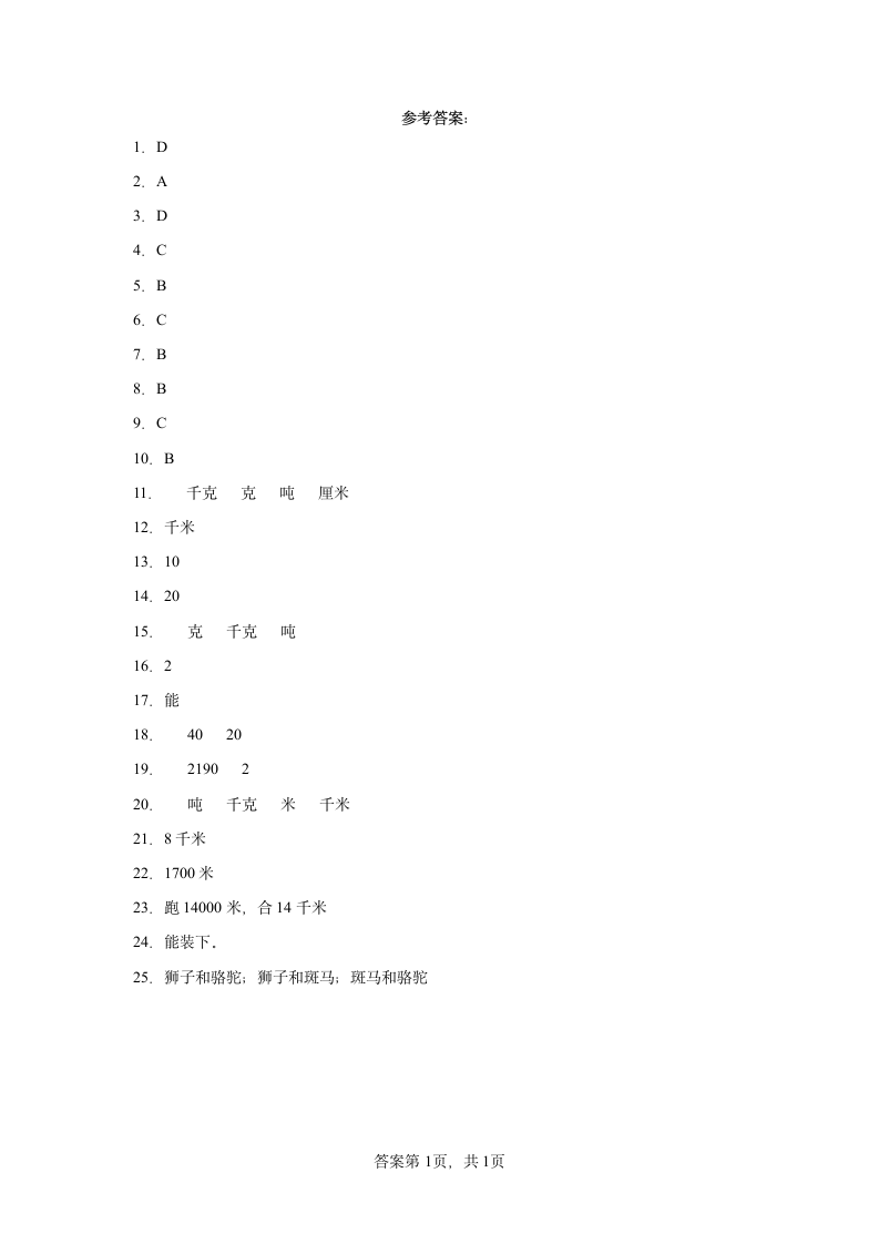 2.千米和吨寒假预习自测（含答案）苏教版数学三年级下册.doc第5页