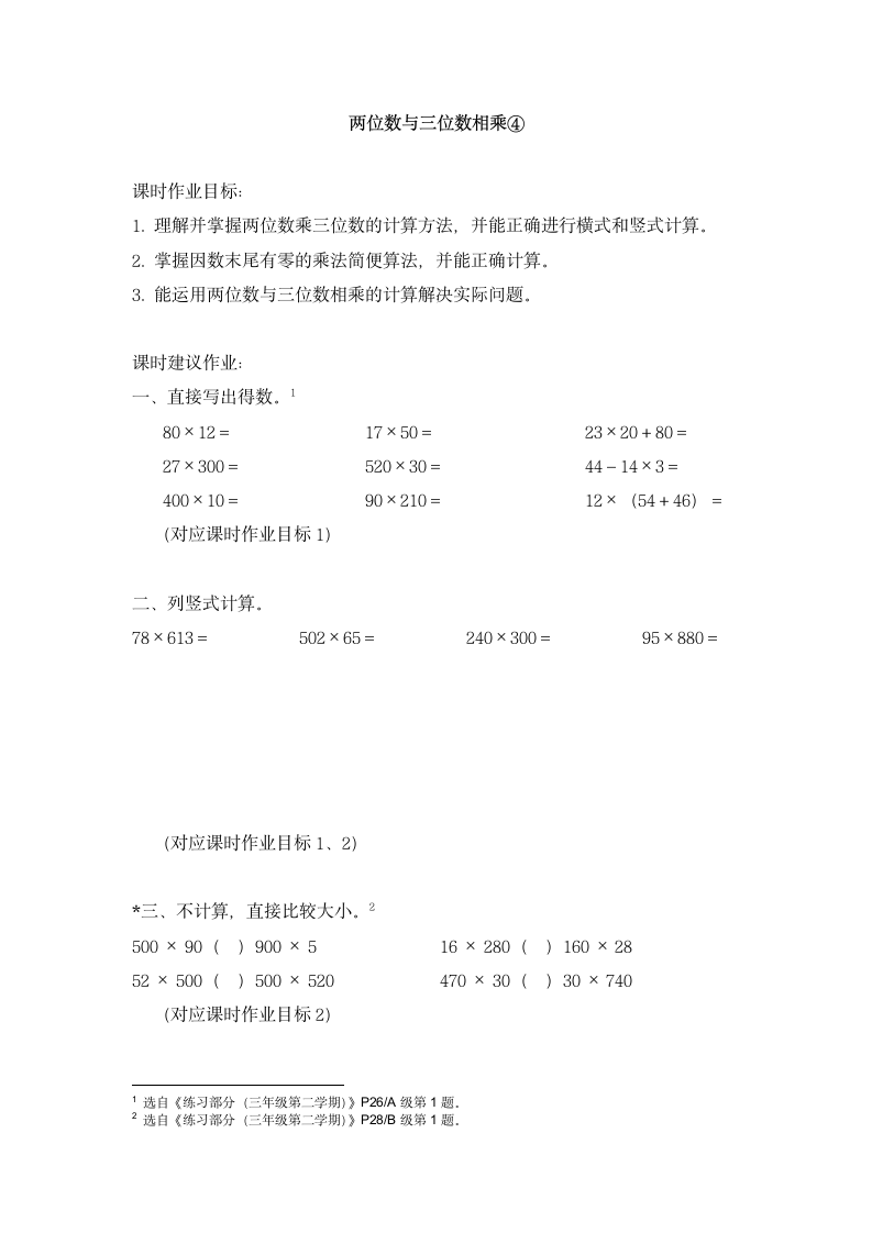 沪教版 三年级下册数学 两位数与三位数相乘 同步练习 （含答案）.doc