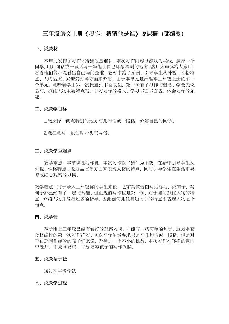 统编版三年级语文上册第一单元 习作：猜猜他是谁 说课稿.doc