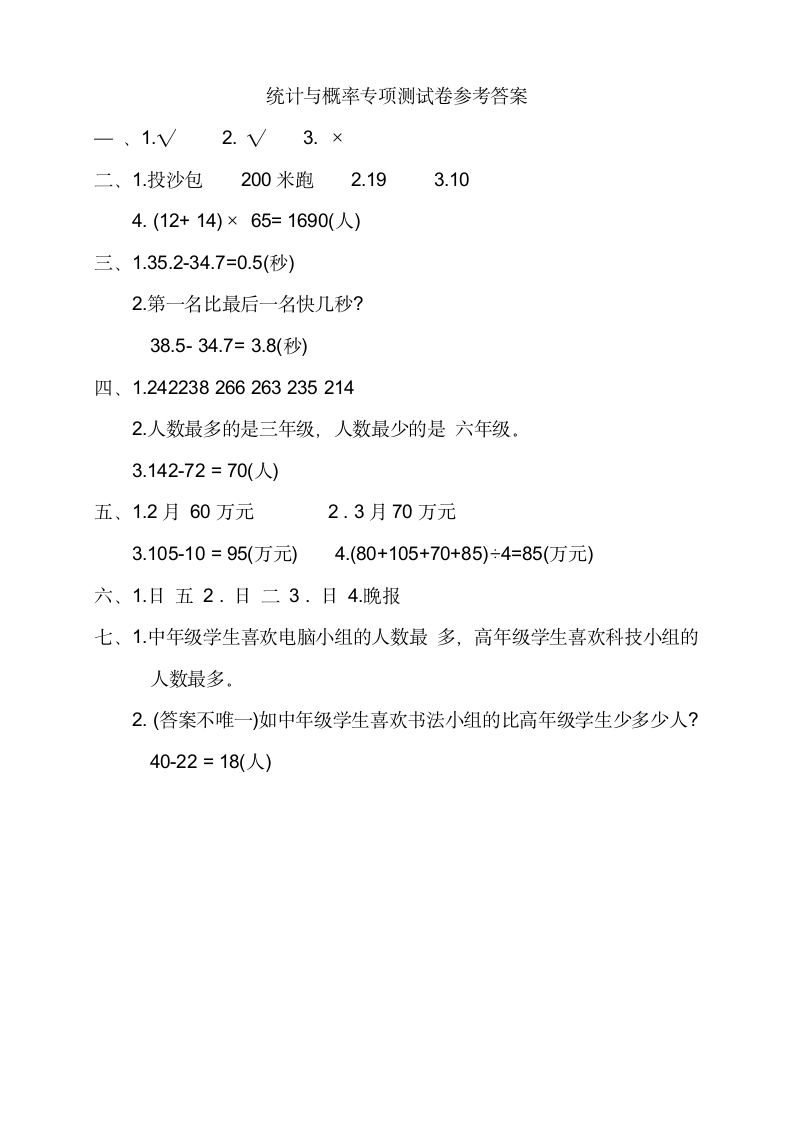 人教版三年级数学下册统计与概率专项测试卷（含答案）.doc第5页