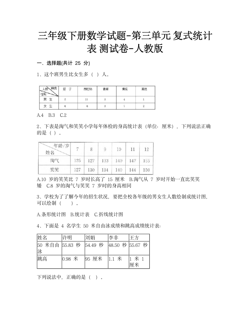 三年级下册数学 第三单元 复式统计表 测试卷-人教版含答案.doc