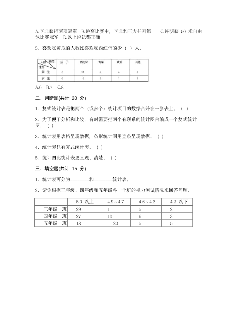 三年级下册数学 第三单元 复式统计表 测试卷-人教版含答案.doc第2页