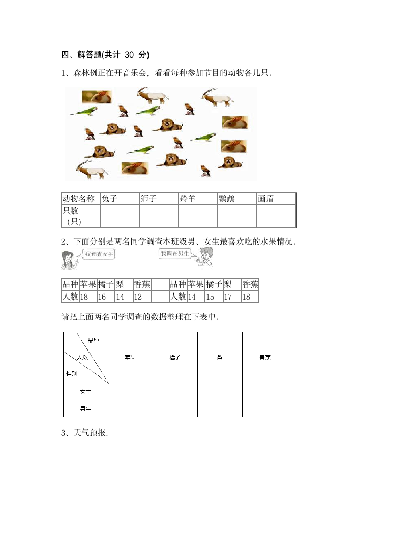 三年级下册数学 第三单元 复式统计表 测试卷-人教版含答案.doc第4页