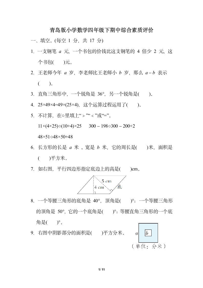 青岛版小学数学四年级下期中综合素质评价（含答案）.doc