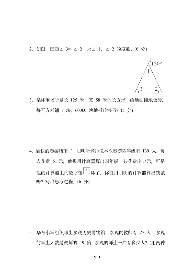 青岛版小学数学四年级下期中综合素质评价（含答案）.doc第5页