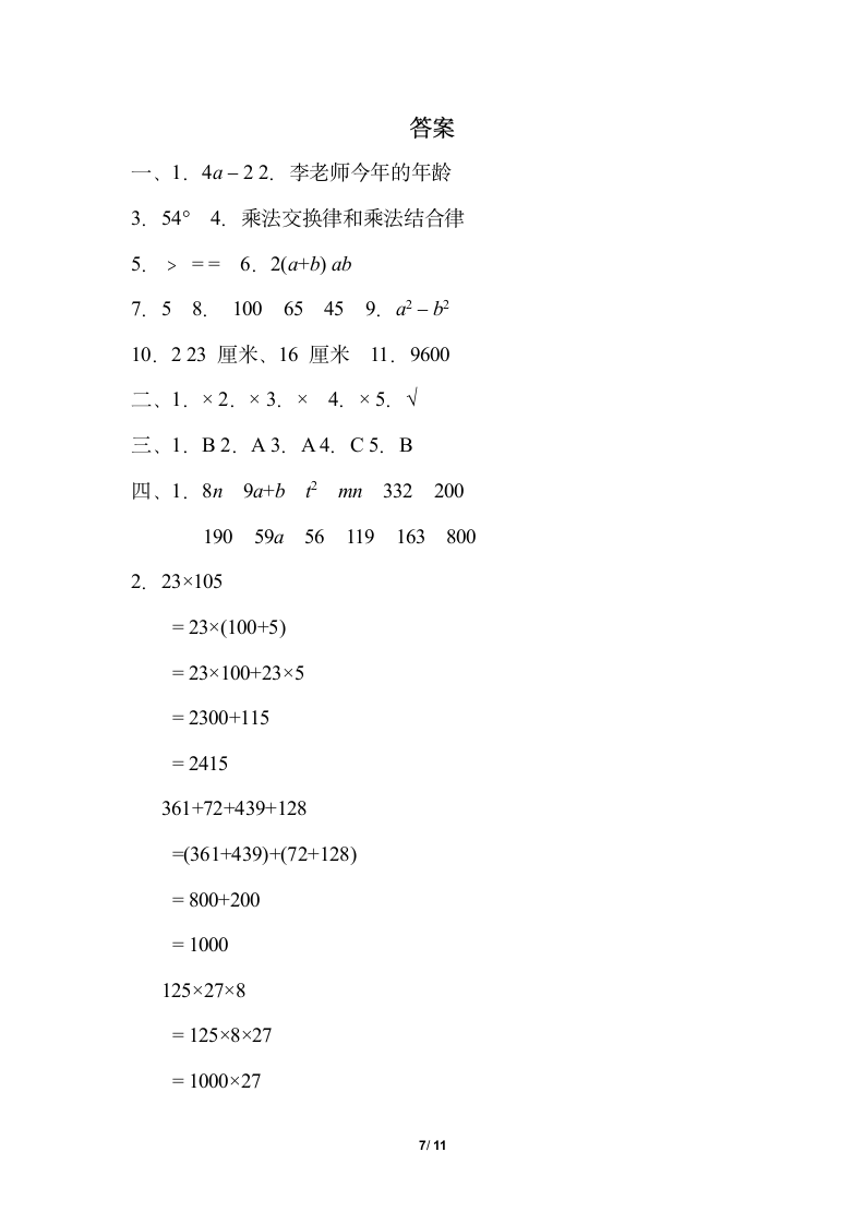 青岛版小学数学四年级下期中综合素质评价（含答案）.doc第7页