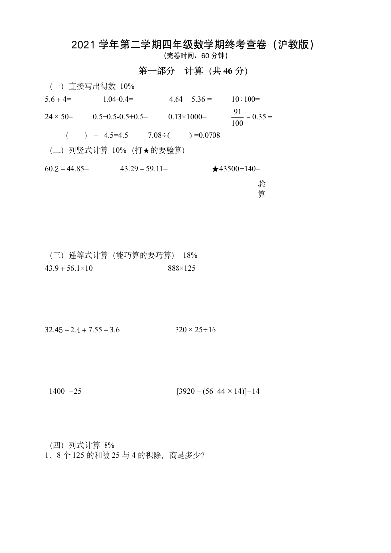 2021学年第二学期四年级下数学期终考查卷（沪教版  无答案）.doc