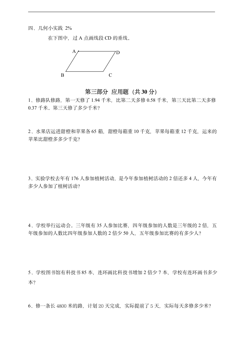 2021学年第二学期四年级下数学期终考查卷（沪教版  无答案）.doc第3页