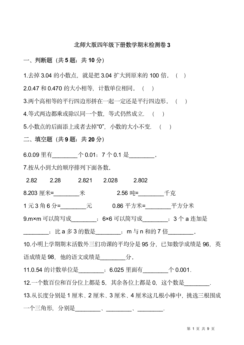 北师大版四年级下册数学期末检测卷3(含答案）.doc第1页