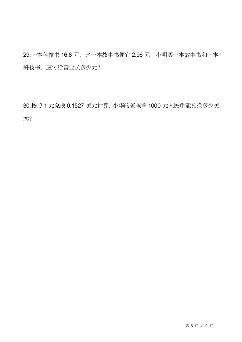 北师大版四年级下册数学期末检测卷3(含答案）.doc第5页