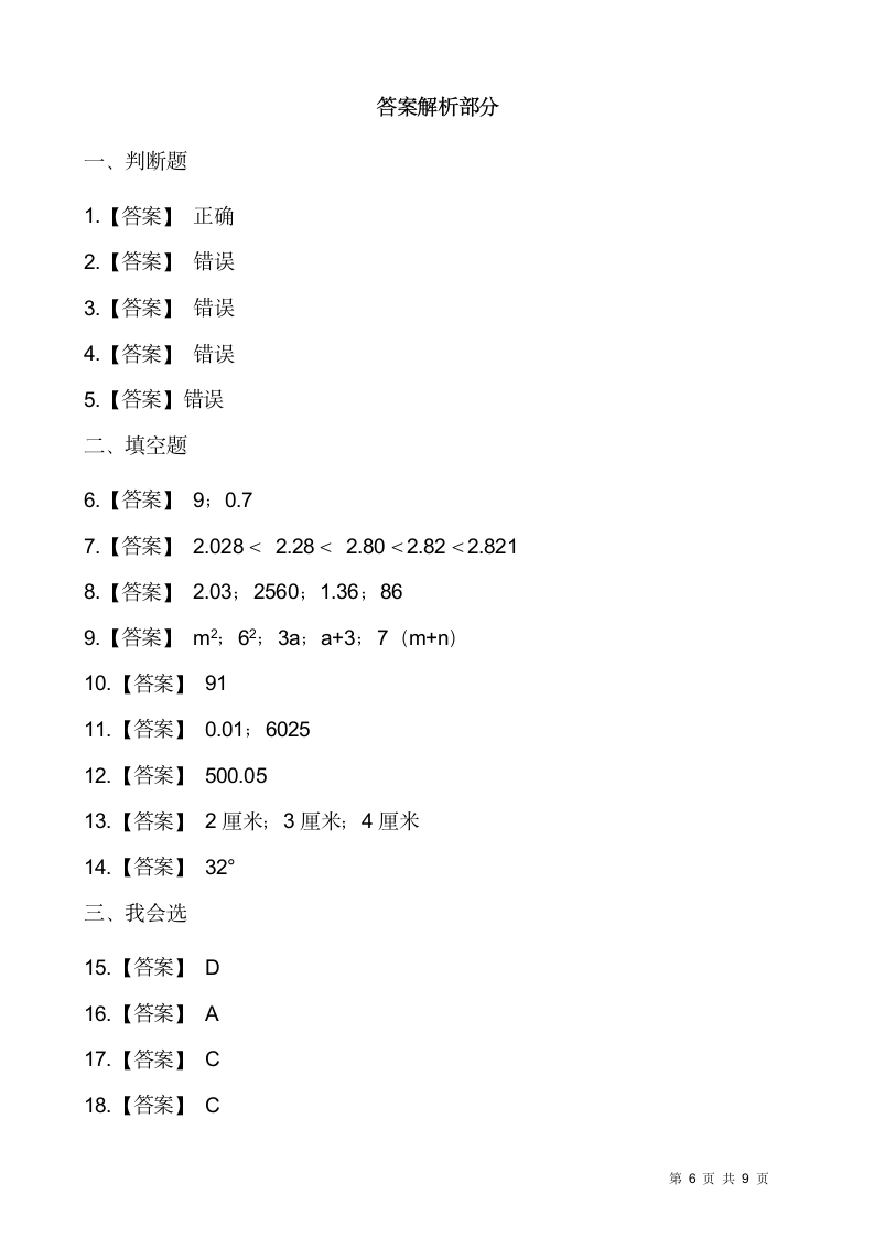 北师大版四年级下册数学期末检测卷3(含答案）.doc第6页