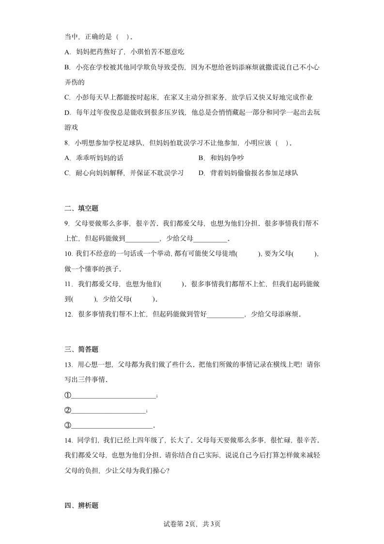 四年级道法上册2.4少让父母为我操心 同步练习（含答案）.doc第2页