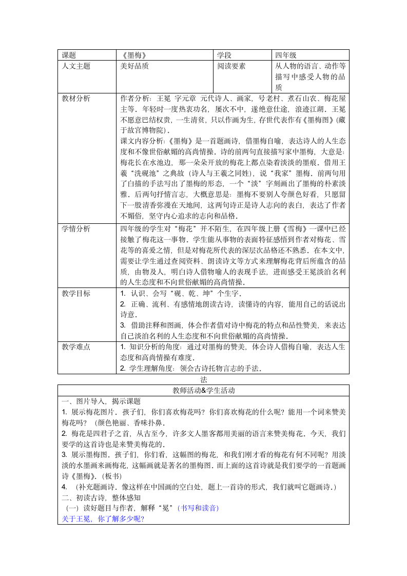 部编版语文四年级下册 22古诗三首  墨梅   教案 （表格式）.doc