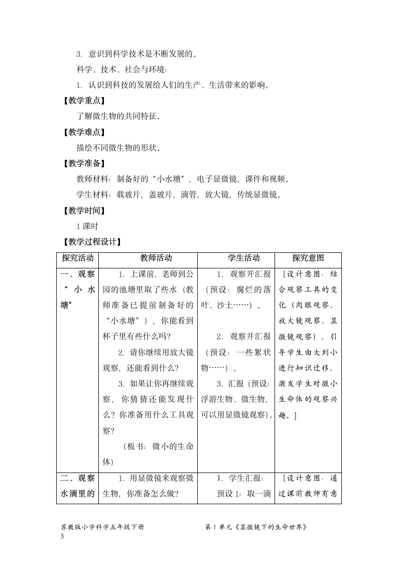 苏教版（2017秋） 五年级下册1.2.微小的生命体（教案）（表格式）.doc第3页