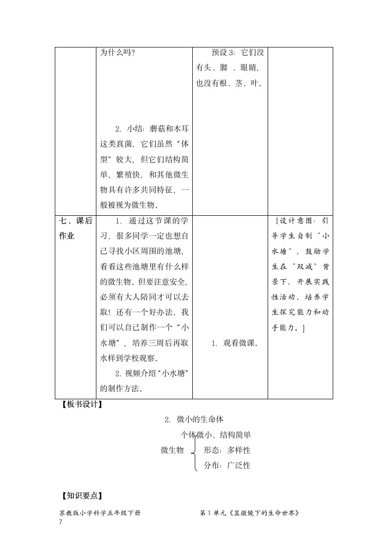 苏教版（2017秋） 五年级下册1.2.微小的生命体（教案）（表格式）.doc第7页